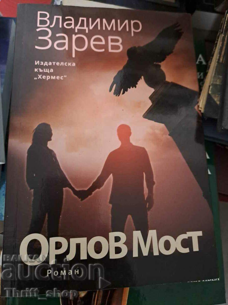 Орлов мост Владимир Зарев