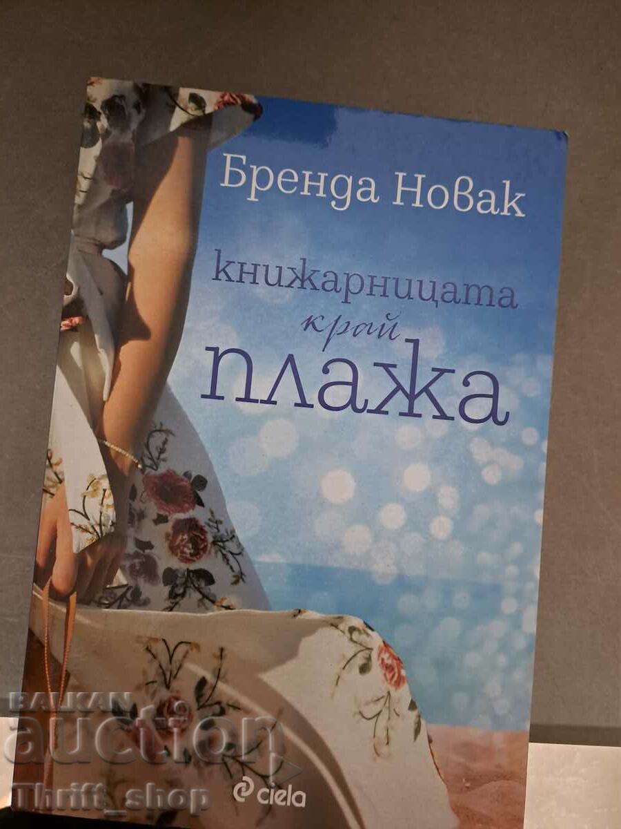 Книжарницата край плажа Бренда Новак