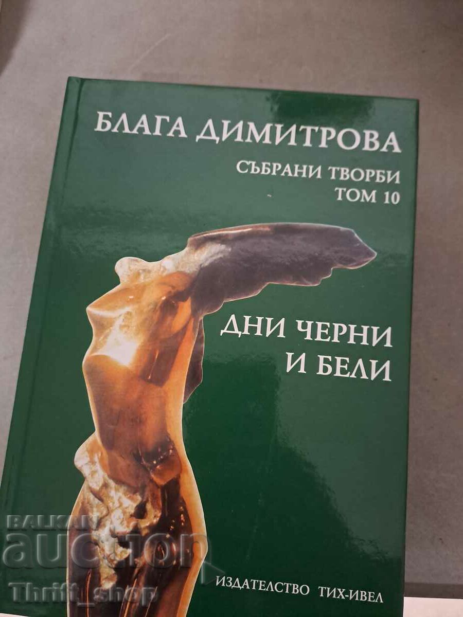 Blaga Dimitrova - volume 10