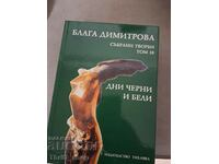 Blaga Dimitrova - volume 10