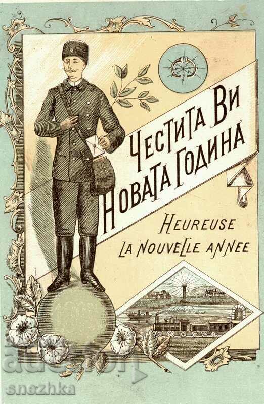 Картичка Нова година 1897 г.