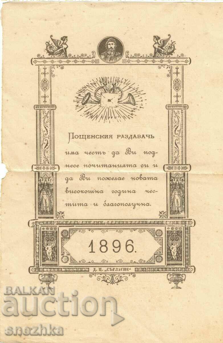 Честитка, писмо, Нова година 1896 г.