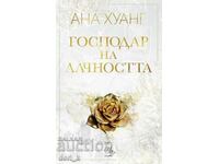 Господари на греха. Книга 3: Господар на алчността