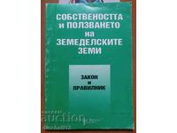 Закон за собствеността и ползването на земеделските земи.