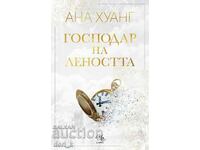 Господари на греха. Книга 4: Господар на леността