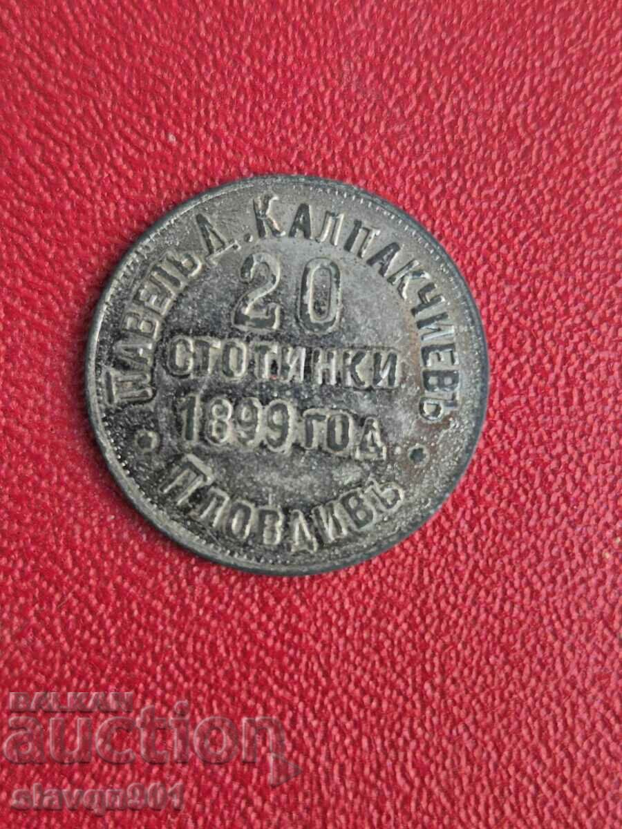 Token του Τσάρου Brick Factory Plovdiv 1899