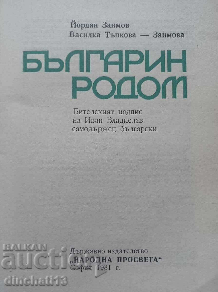 Βουλγαρική καταγωγή: Η επιγραφή της Μπίτολα. Jordan Zaimov με τιμή 9.00 BGN | € 4.60 Βουλγαρική καταγωγή: Η επιγραφή της Μπίτολα. Jordan Zaimov με τιμή 9.00 BGN | € 4.60