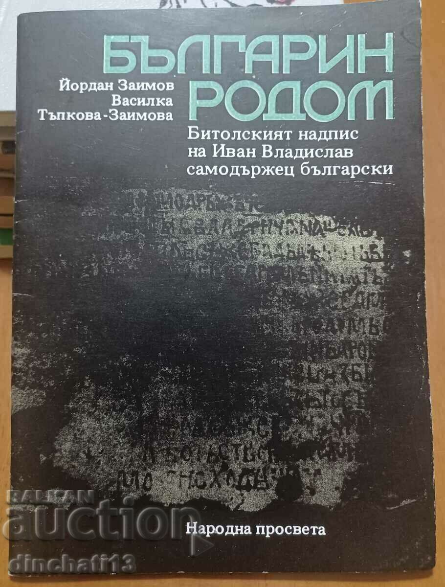 Bulgar prin naștere: inscripția Bitola. Iordan Zaimov