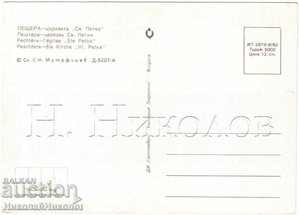 BISERICA SFÂNTUL PETKA Peșteră CARD VECHE D093 cu preț € 2.00 | 3.91 BGN