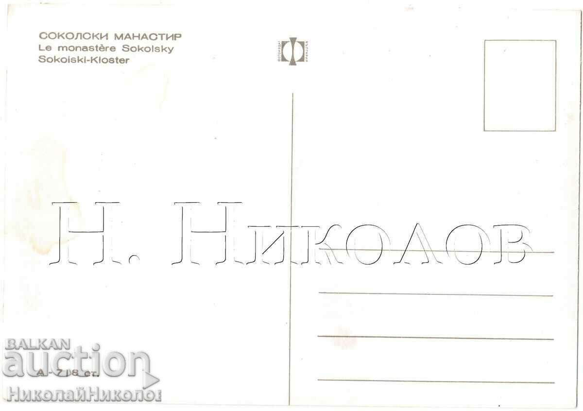 CARD VECHI A MANASTERII SOKOL D095 cu preț € 1.50 | 2.93 BGN