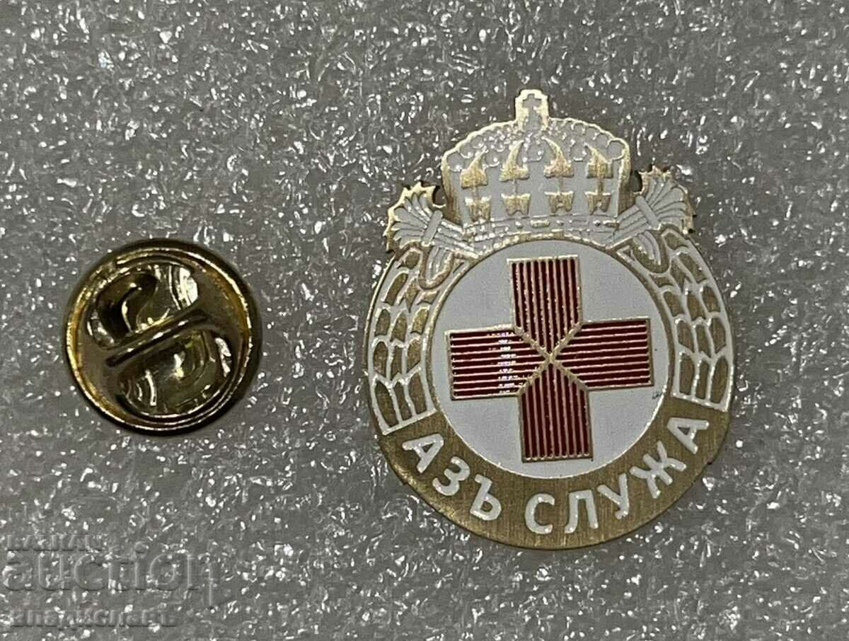 "I SERVE" - BCHK with price 25.00 BGN | € 12.78