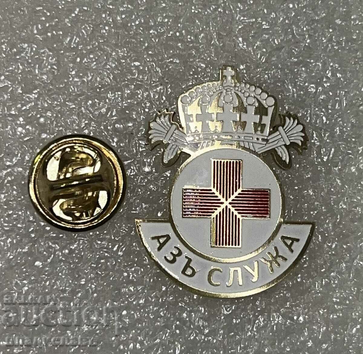 BCHK - "I SERVE" with price 25.00 BGN | € 12.78 BCHK - "I SERVE" with price 25.00 BGN | € 12.78