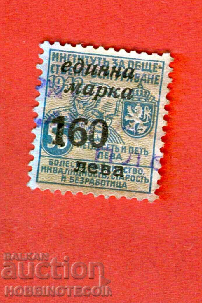 БЪЛГАРИЯ МАРКА ФОНД ОБЩЕСТВЕНИ ОСИГУРОВКИ 160 / 55 Лв 1942
