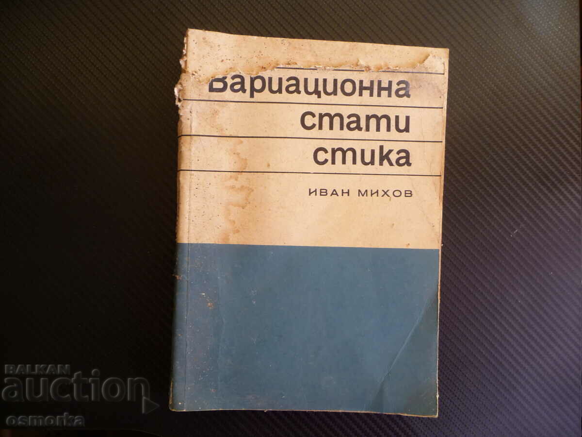 Вариационна статистика Иван Михов средна аритметична БЗЦ