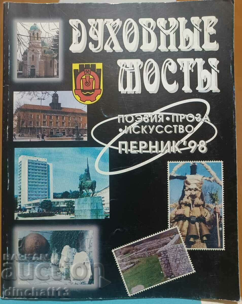 ДУХОВНЬIЕ МОСТЬI: ПОЭЗИЯ, ПРОЗА, ИСКУССТВО. ПЕРНИК 1998г