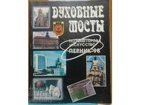 ДУХОВНЬIЕ МОСТЬI: ПОЭЗИЯ, ПРОЗА, ИСКУССТВО. ПЕРНИК 1998г