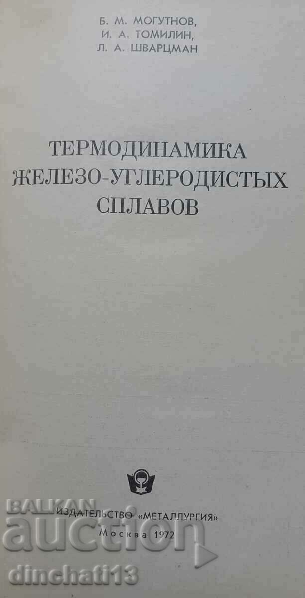 Термодинамика железо- углеродистых сплавов: Б. Могутнов с цена 240.00 лв. | € 122.71 Термодинамика железо- углеродистых сплавов: Б. Могутнов с цена 240.00 лв. | € 122.71