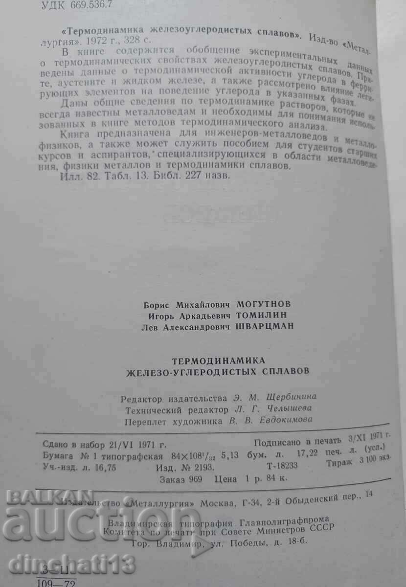 Аукцион Термодинамика железо- углеродистых сплавов: Б. Могутнов Аукцион Термодинамика железо- углеродистых сплавов: Б. Могутнов