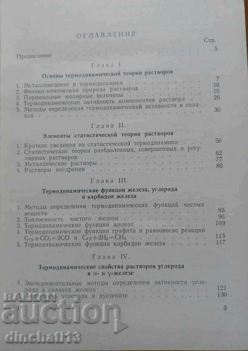 Доставка на Термодинамика железо- углеродистых сплавов: Б. Могутнов Доставка на Термодинамика железо- углеродистых сплавов: Б. Могутнов