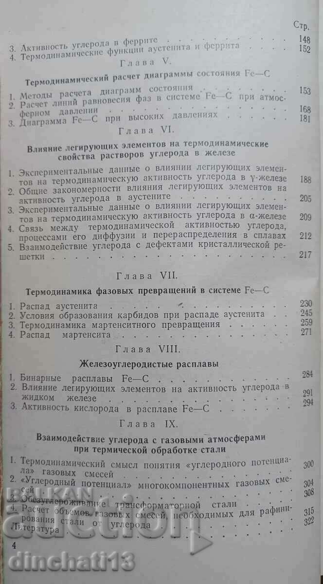 Термодинамика железо- углеродистых сплавов: Б. Могутнов - 5 Термодинамика железо- углеродистых сплавов: Б. Могутнов - 5