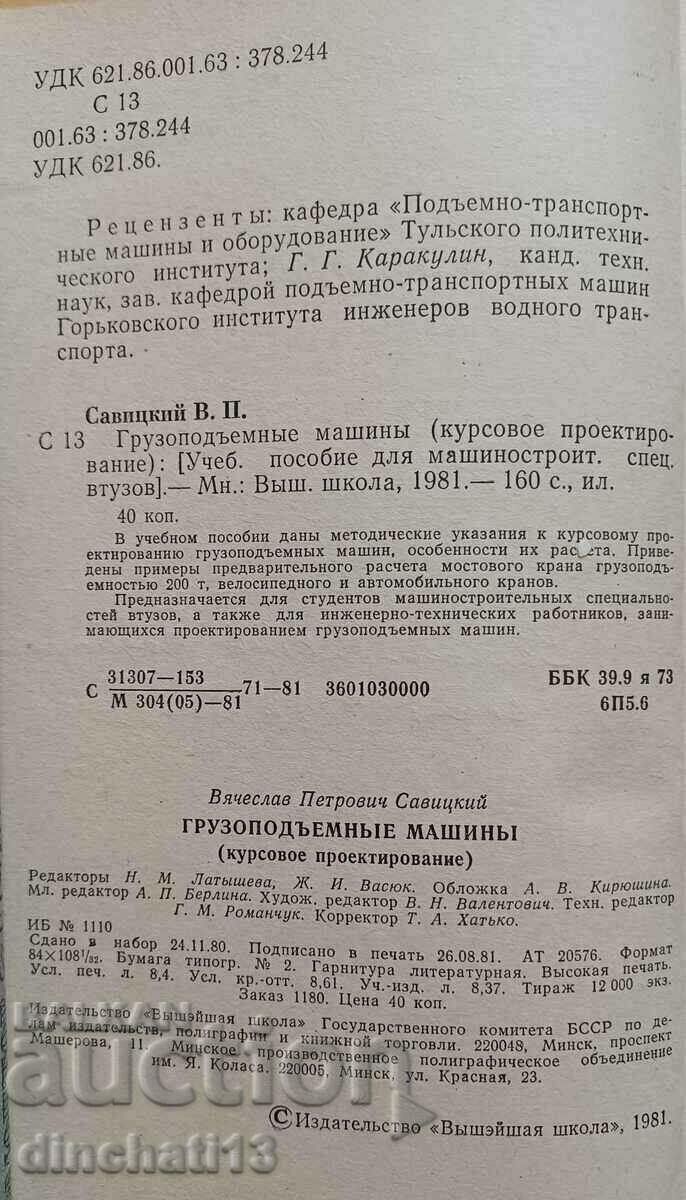 Περονοφόρα μηχανήματα: V. P. Savitsky με τιμή 15.00 BGN | € 7.67 Περονοφόρα μηχανήματα: V. P. Savitsky με τιμή 15.00 BGN | € 7.67