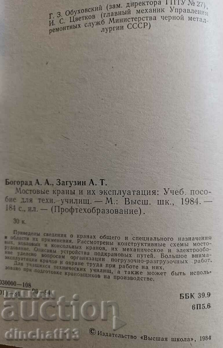 Γερανοί γέφυρας και η λειτουργία τους: A. Bogorad, A. Zaguzin με τιμή 17.00 BGN | € 8.69 Γερανοί γέφυρας και η λειτουργία τους: A. Bogorad, A. Zaguzin με τιμή 17.00 BGN | € 8.69