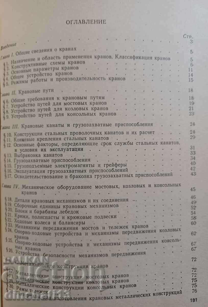 Παράδοση Γερανοί γέφυρας και η λειτουργία τους: A. Bogorad, A. Zaguzin Παράδοση Γερανοί γέφυρας και η λειτουργία τους: A. Bogorad, A. Zaguzin