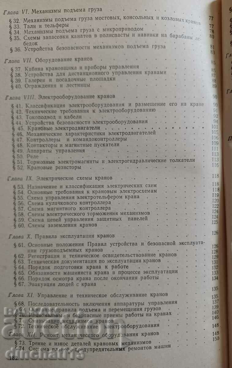 Γερανοί γέφυρας και η λειτουργία τους: A. Bogorad, A. Zaguzin - 5 Γερανοί γέφυρας και η λειτουργία τους: A. Bogorad, A. Zaguzin - 5