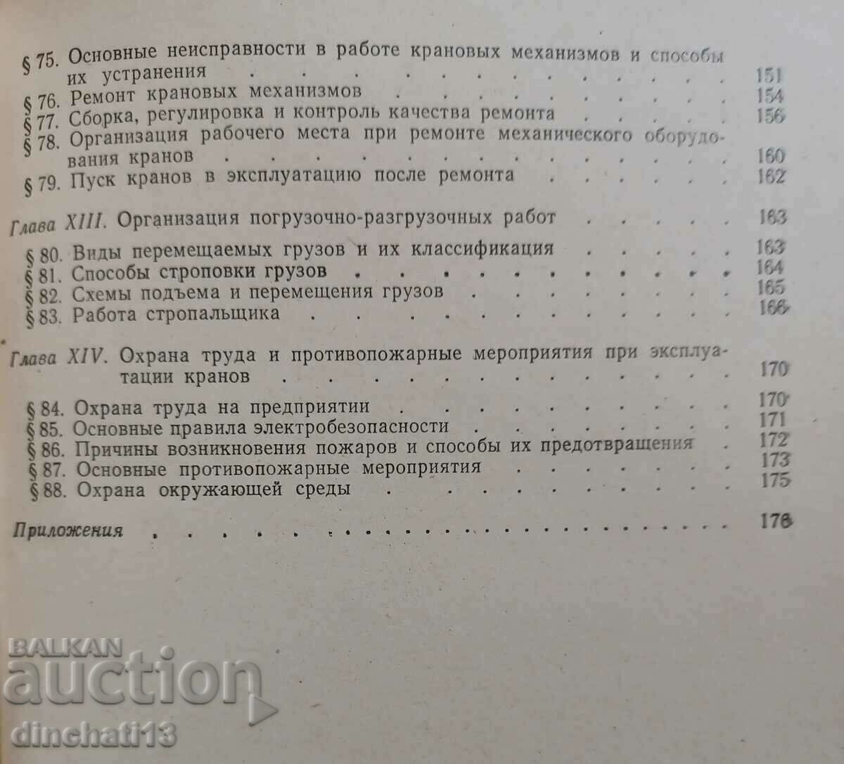 Γερανοί γέφυρας και η λειτουργία τους: A. Bogorad, A. Zaguzin - 6 Γερανοί γέφυρας και η λειτουργία τους: A. Bogorad, A. Zaguzin - 6