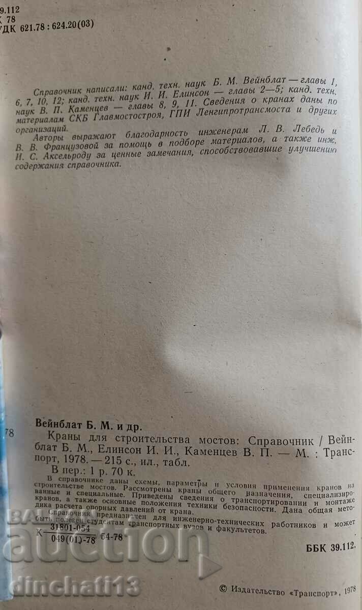 Cranes for bridge construction. Reference: BM Weinblatt with price 21.00 BGN | € 10.74