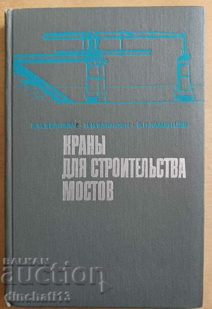 Краны для строительства мостов. Справочник: Б. М. Вейнблат