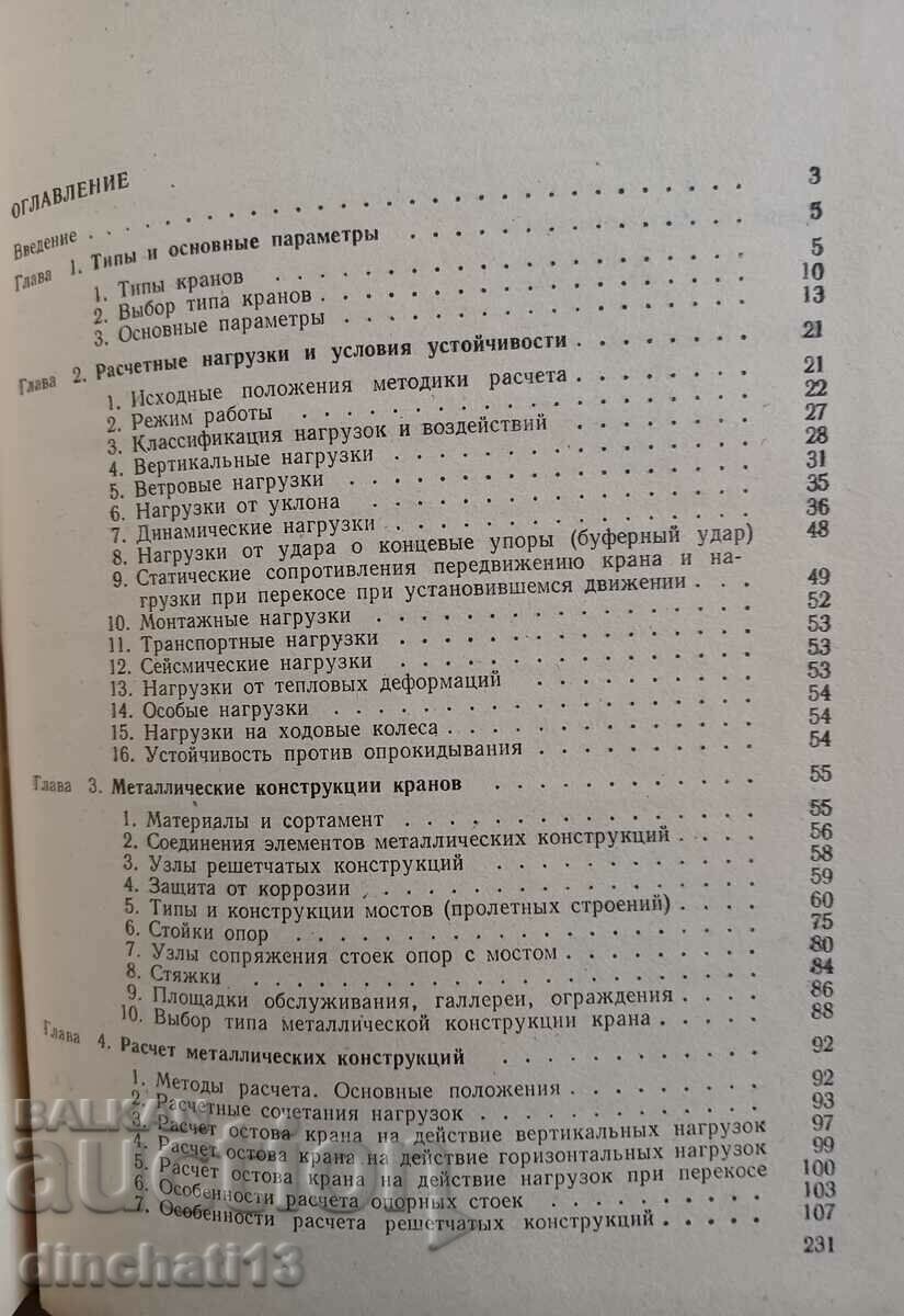 Kozlovye krany general purpose: I. Abramovich, Kotelnikov - 5 Kozlovye krany general purpose: I. Abramovich, Kotelnikov - 5