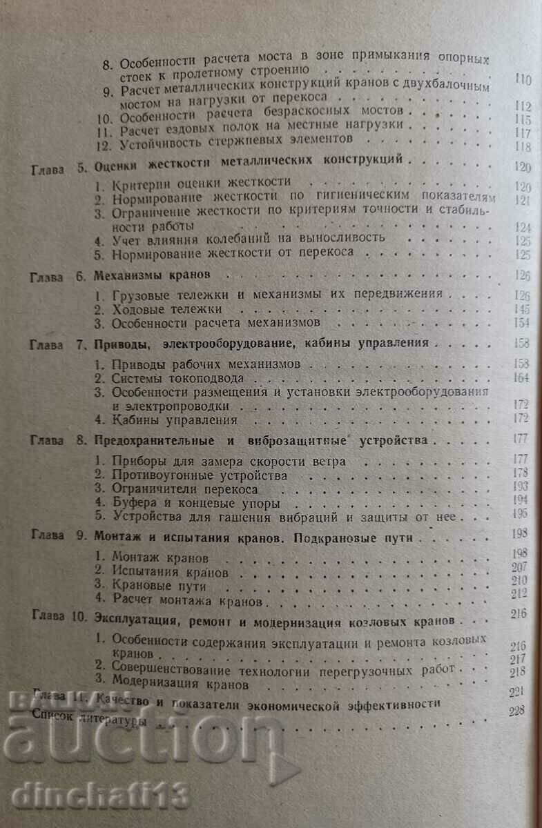 Kozlovye krany general purpose: I. Abramovich, Kotelnikov - 6 Kozlovye krany general purpose: I. Abramovich, Kotelnikov - 6