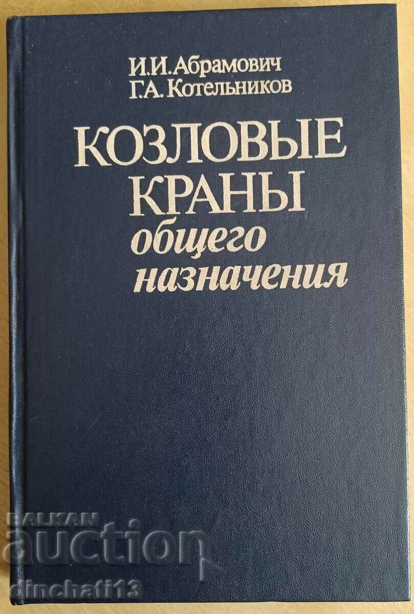 Козловые краны общего назначения: И. Абрамович, Котельников