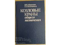 Козловые краны общего назначения: И. Абрамович, Котельников