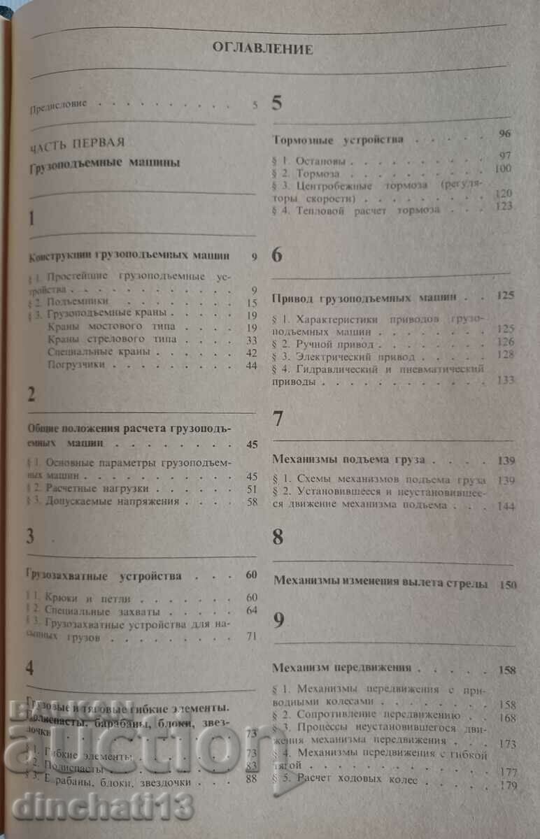 Auction  Lifting and transport machines: M. P. Alexandrov