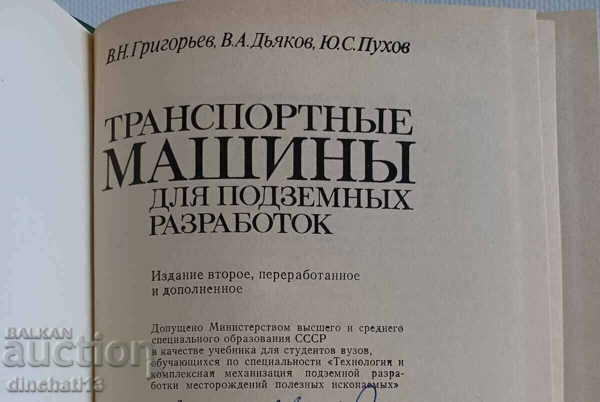 Transport machines for underground development: V. Grigoryev with price 49.00 BGN | € 25.05 Transport machines for underground development: V. Grigoryev with price 49.00 BGN | € 25.05