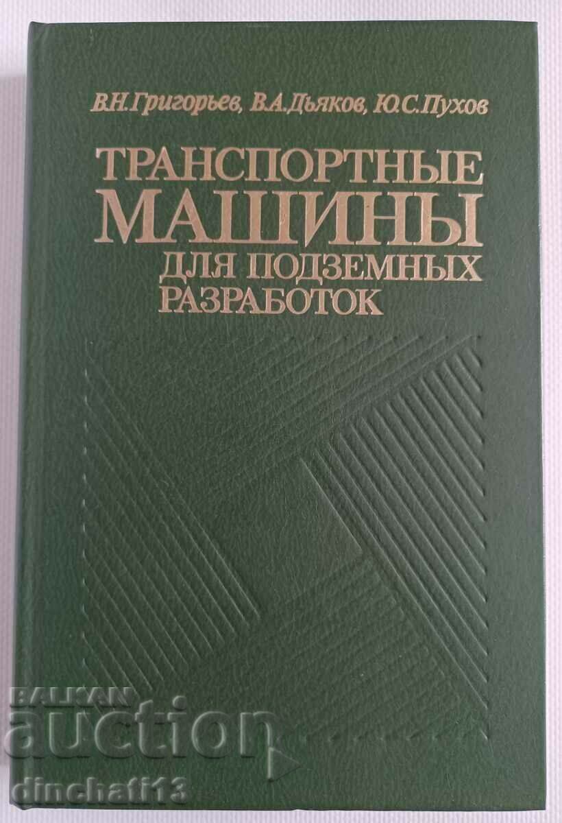 Транспортные машины для подземных разработок: В. Григорьев