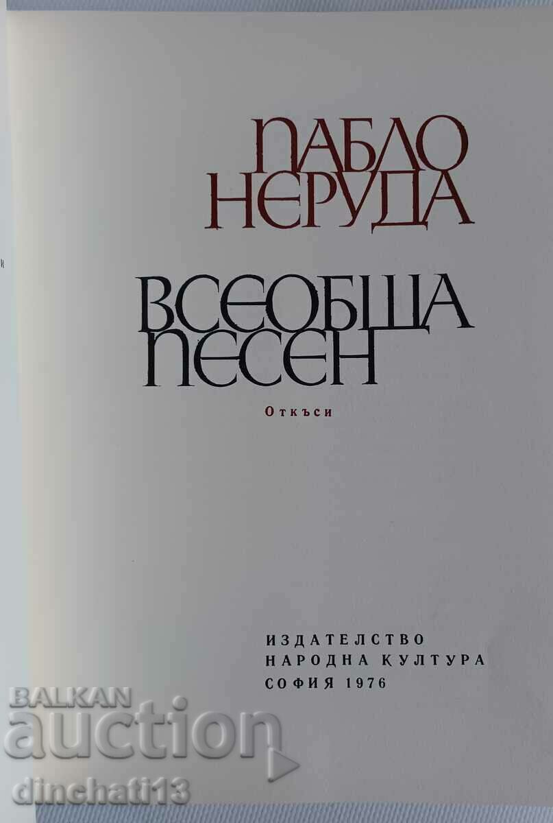 Δημοπρασία Universal Song: Pablo Neruda - Ποίηση Δημοπρασία Universal Song: Pablo Neruda - Ποίηση