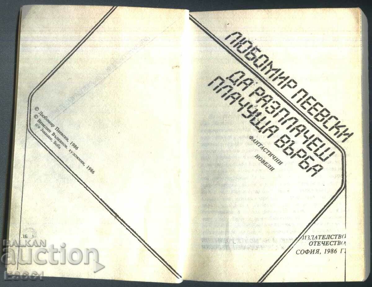 βιβλίο Να κάνω μια κλάμα ιτιά του Λούμπομιρ Πεέφσκι με τιμή 2.00 BGN | € 1.02 βιβλίο Να κάνω μια κλάμα ιτιά του Λούμπομιρ Πεέφσκι με τιμή 2.00 BGN | € 1.02