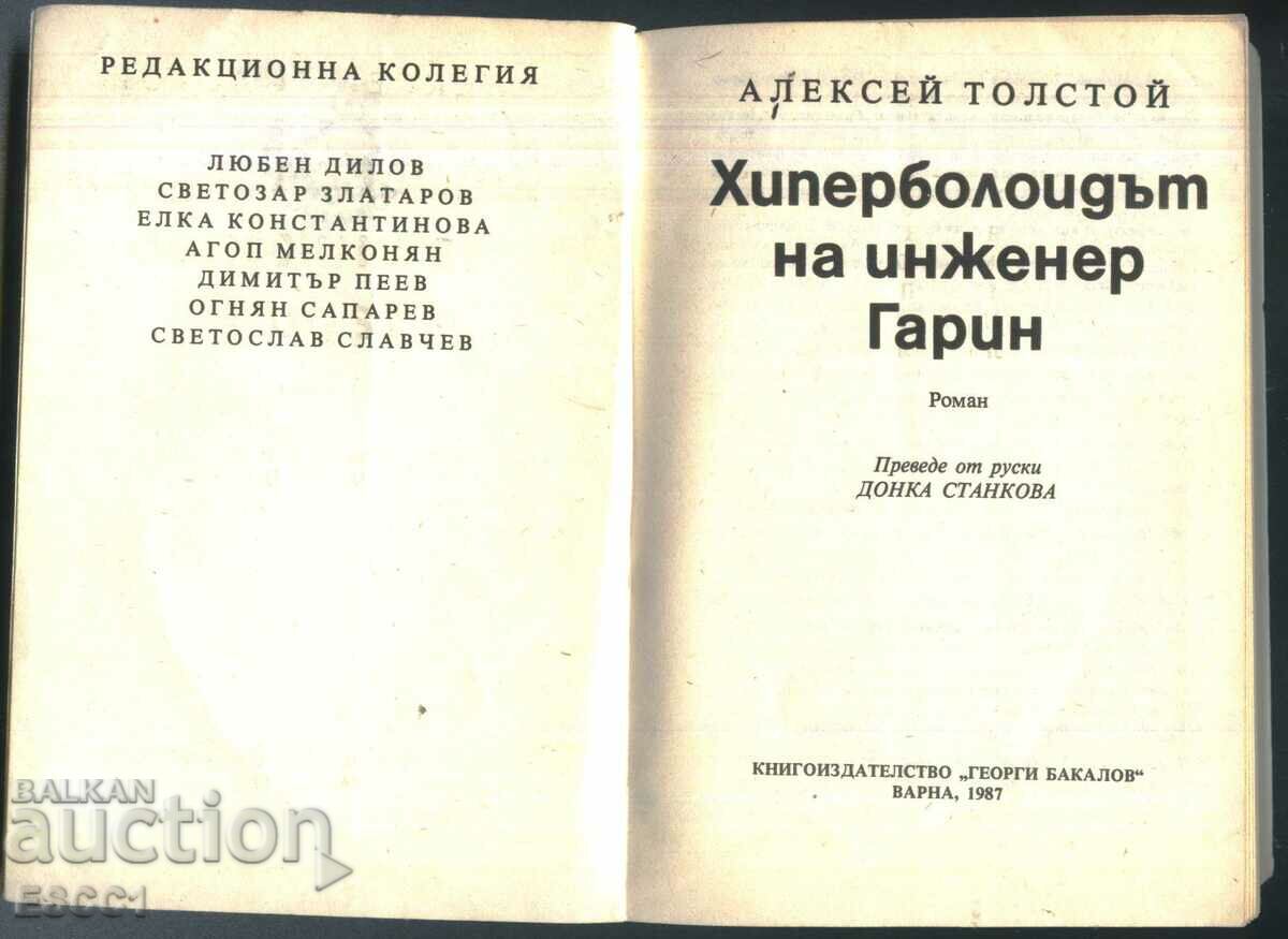 книга Хипер-болидът на инженер Гарин от Алексей Толстой с цена 2.00 лв. | € 1.02 книга Хипер-болидът на инженер Гарин от Алексей Толстой с цена 2.00 лв. | € 1.02