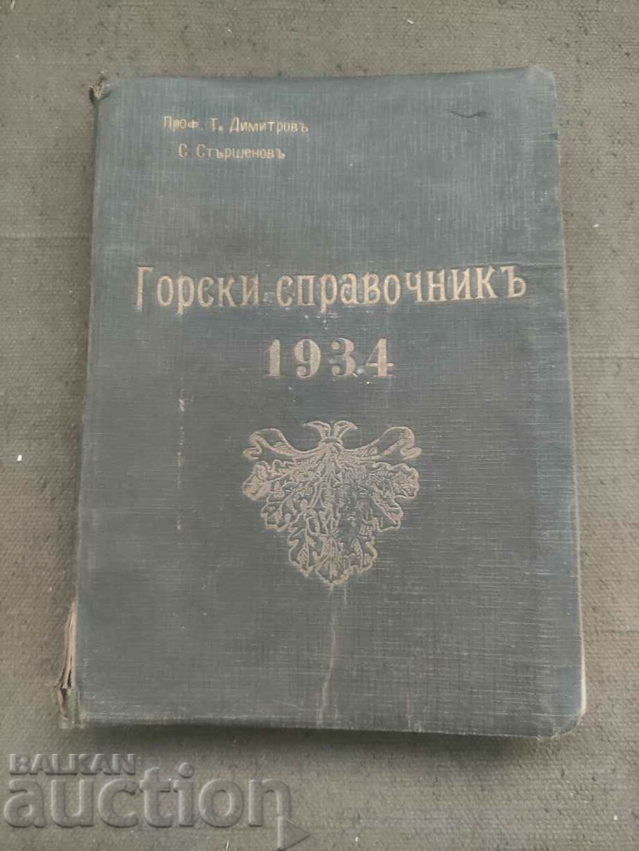 Горски справочник 1934