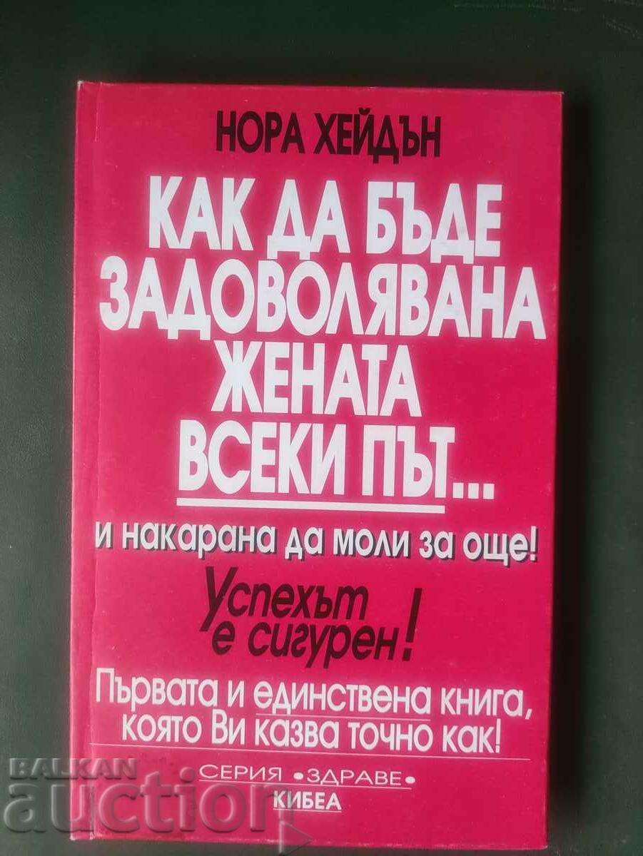 Πώς να ικανοποιείς μια γυναίκα κάθε φορά... και να την κάνεις μ