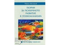 Теории за психичното развитие в психоанализата