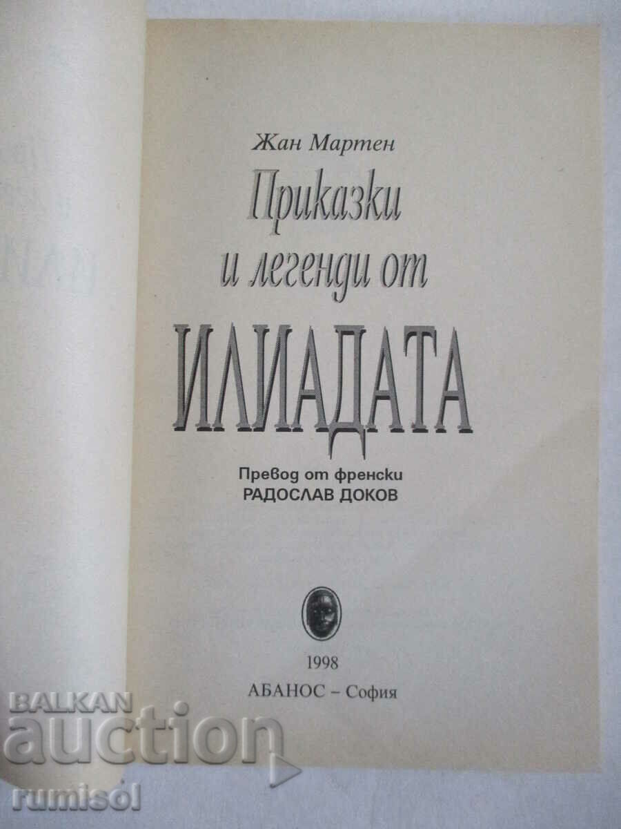 Приказки и легенди от Илиадата - Жан Мартен с цена € 3.79 | 7.41 лв. Приказки и легенди от Илиадата - Жан Мартен с цена € 3.79 | 7.41 лв.
