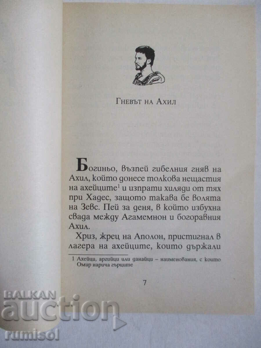 Аукцион Приказки и легенди от Илиадата - Жан Мартен Аукцион Приказки и легенди от Илиадата - Жан Мартен