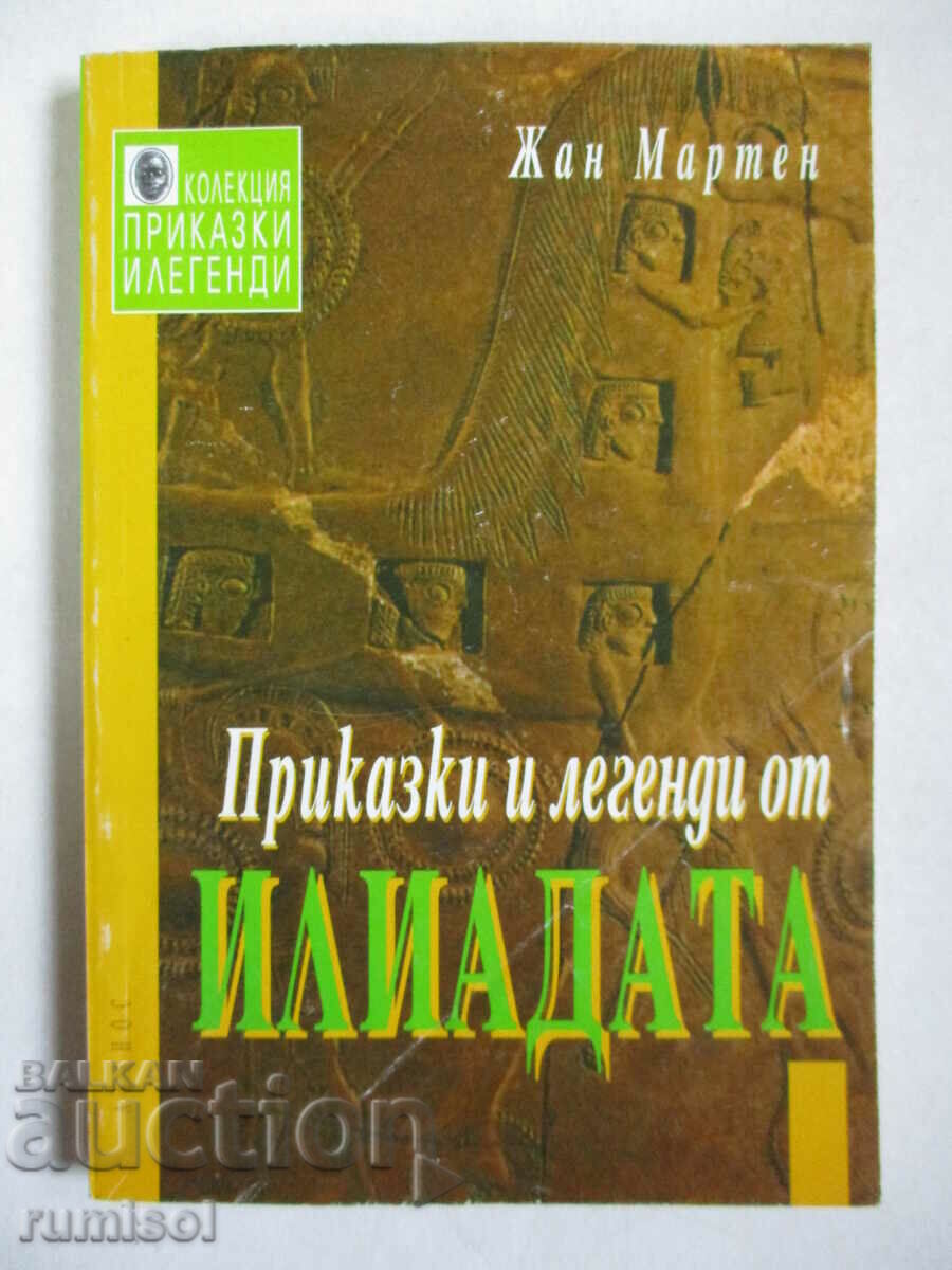 Приказки и легенди от Илиадата	- Жан Мартен