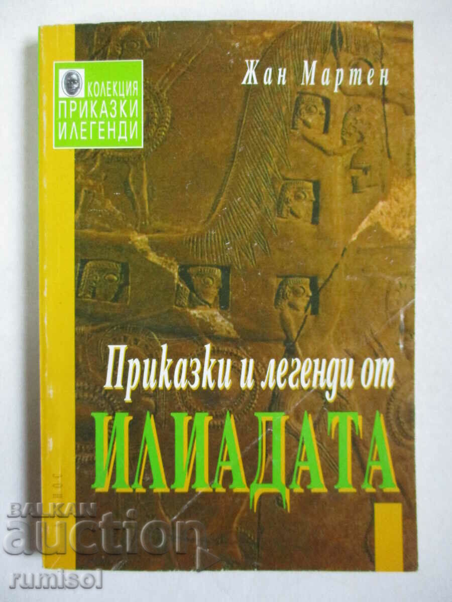 Приказки и легенди от Илиадата - Жан Мартен Приказки и легенди от Илиадата - Жан Мартен