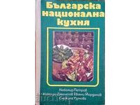 Българска национална кухня - Любомир Петров и др. 1978 г.