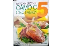 Вкусни ястия само с 5 съставки - Рейчъл Лейн 2009 г.